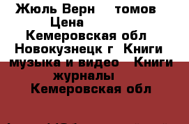 Жюль Верн 20 томов › Цена ­ 2 000 - Кемеровская обл., Новокузнецк г. Книги, музыка и видео » Книги, журналы   . Кемеровская обл.